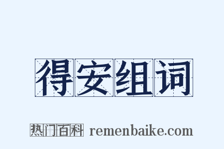 得安组词是什么意思的图片